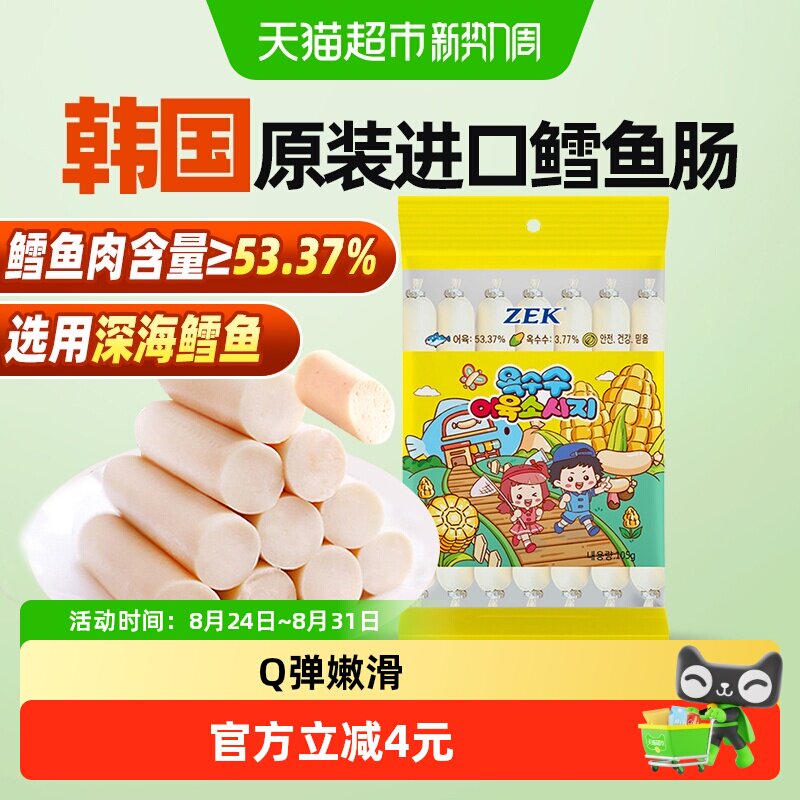 ZEK韩国进口玉米深海鳕鱼肠纯正鳕鱼肉宝宝儿童解馋零食