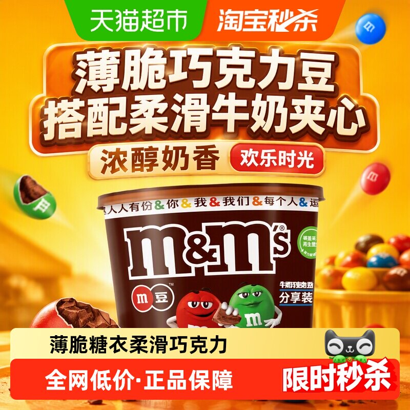 MMS牛奶夹心巧克力豆M豆270g*1桶纯正可可脂休闲追剧小零食喜糖果