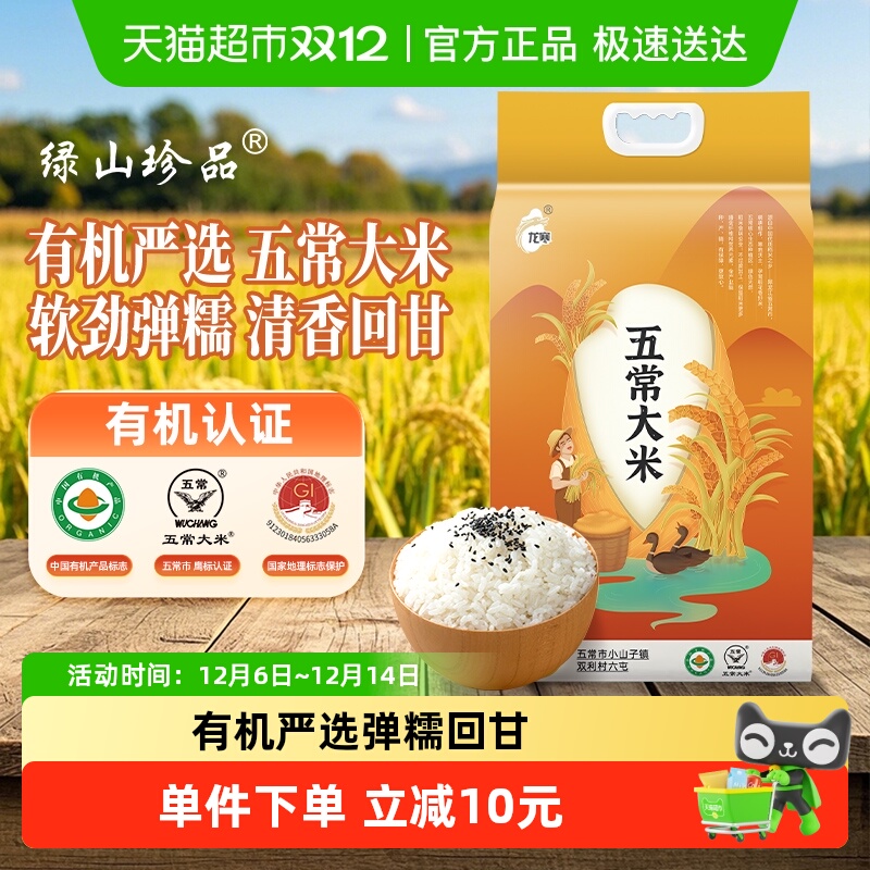 绿山珍品有机优质2.5kg五常大米