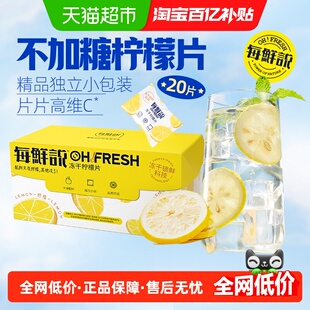 每鲜说0添加冻干柠檬片VC水果茶叶花茶独立小包泡水喝下午茶凑单