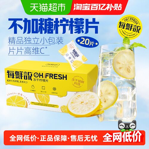 每鲜说0添加高VC冻干柠檬片