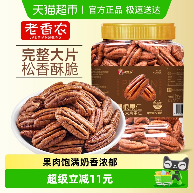 老香农碧根果仁奶香味奶油坚果炒货干果山核桃仁休闲坚果小零食