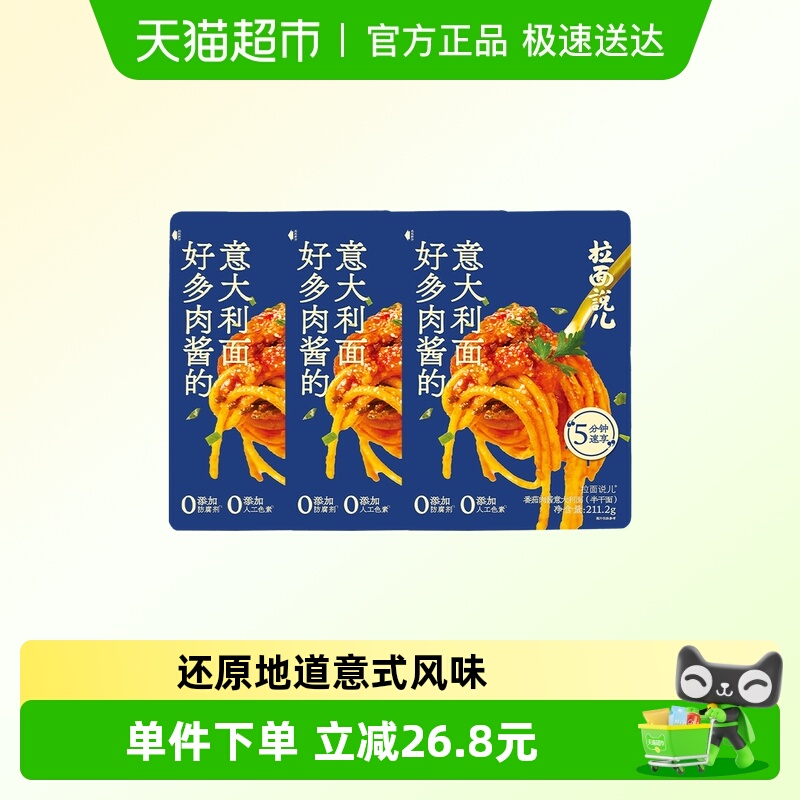 拉面说儿番茄肉酱意面211.2g*3袋