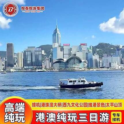 港澳旅游团专车接机3天2晚跟团游纯玩香港旅游港珠澳大桥澳门旅游