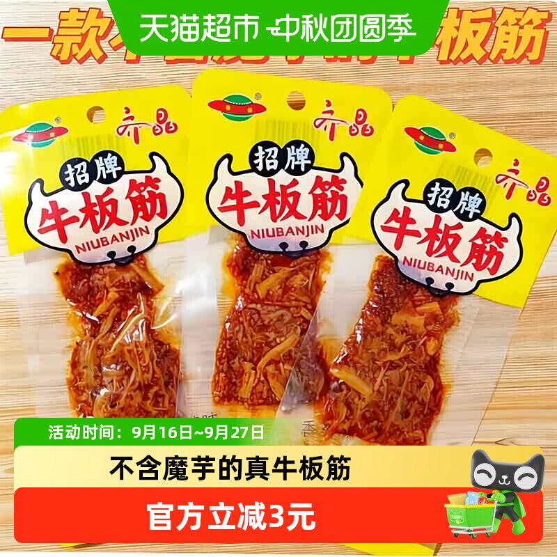 齐晶牛板筋麻辣牛肉干独立小包弹嫩不塞牙筋道不费劲软韧Q弹60g