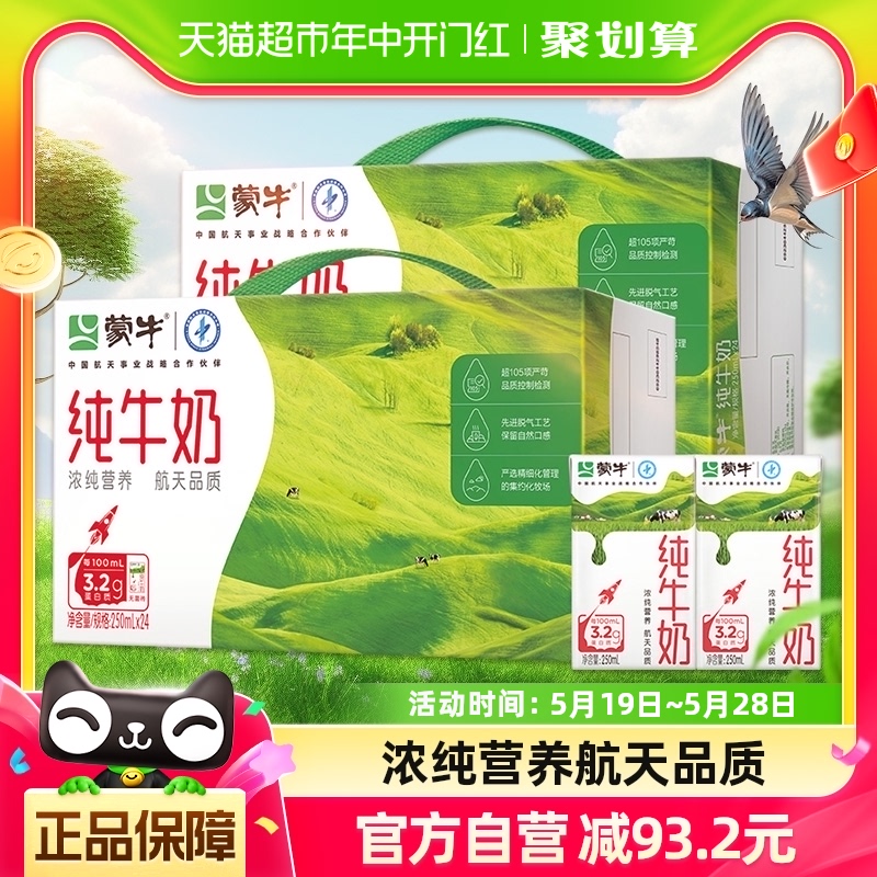 蒙牛纯牛奶全脂灭菌乳250ml*24盒*2箱学生早餐奶营养健康优质蛋白