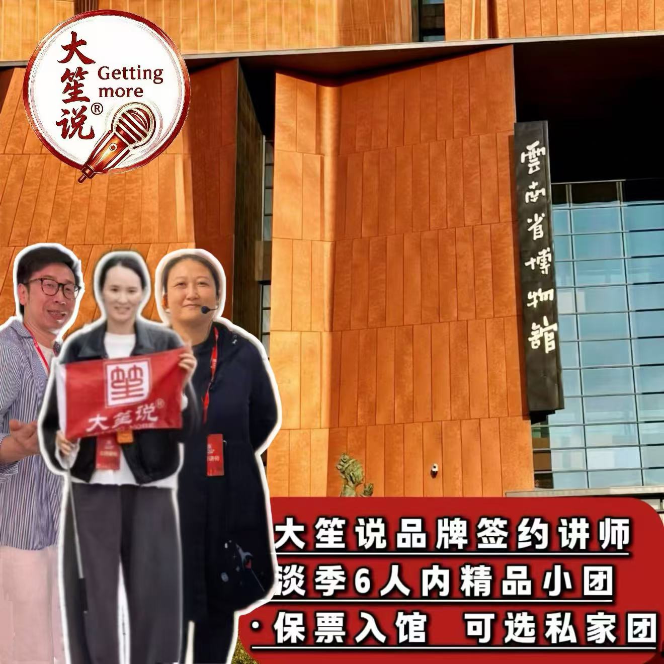 【6人内小团】云南省博物馆/大笙说签约讲师讲解/精品小团/保入馆
