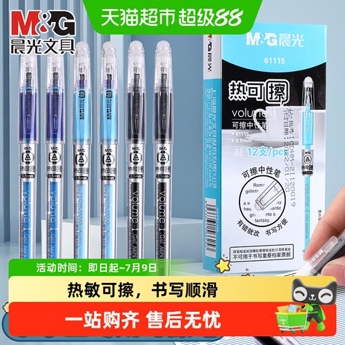 晨光小学生热敏可擦笔轻松擦除