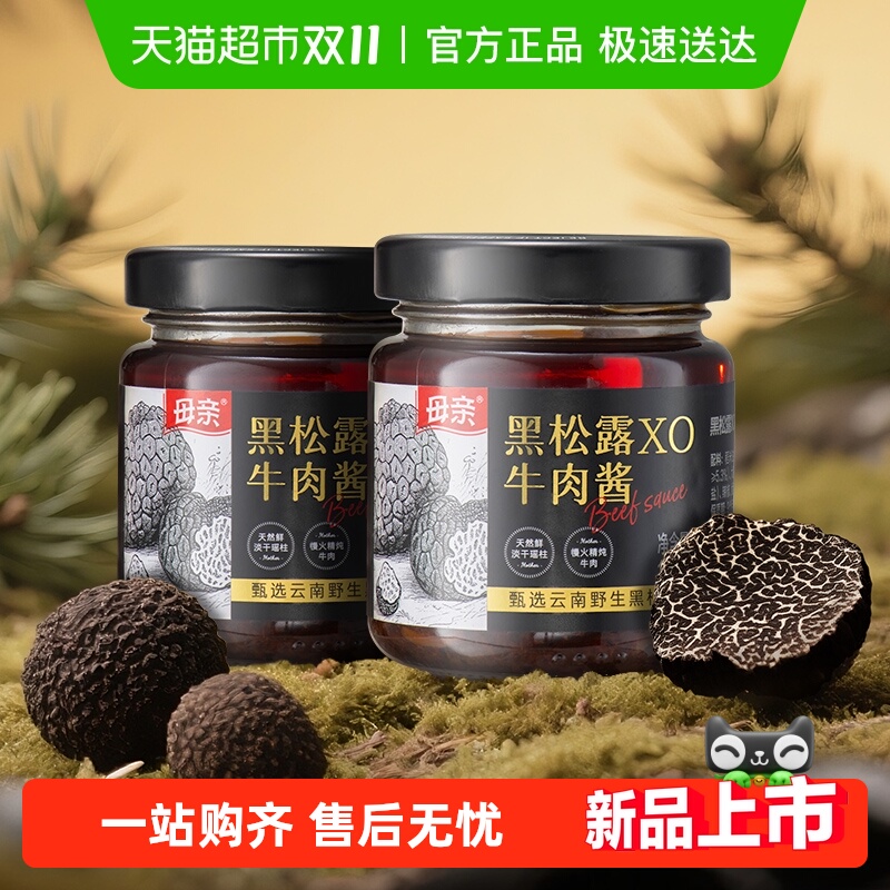 母亲甄选云南野生黑松露XO牛肉酱2瓶装调味拌饭无添加搭配意面