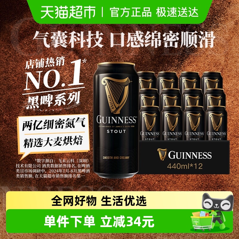 健力士黑啤9.9°P司陶特精酿世涛啤酒440ml*12听尝鲜品鉴装