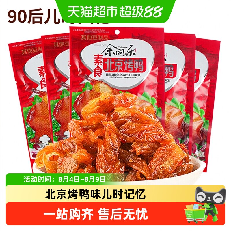 余同乐北京烤鸭辣条老式大撸串90后回忆小零食麻辣儿时素肉