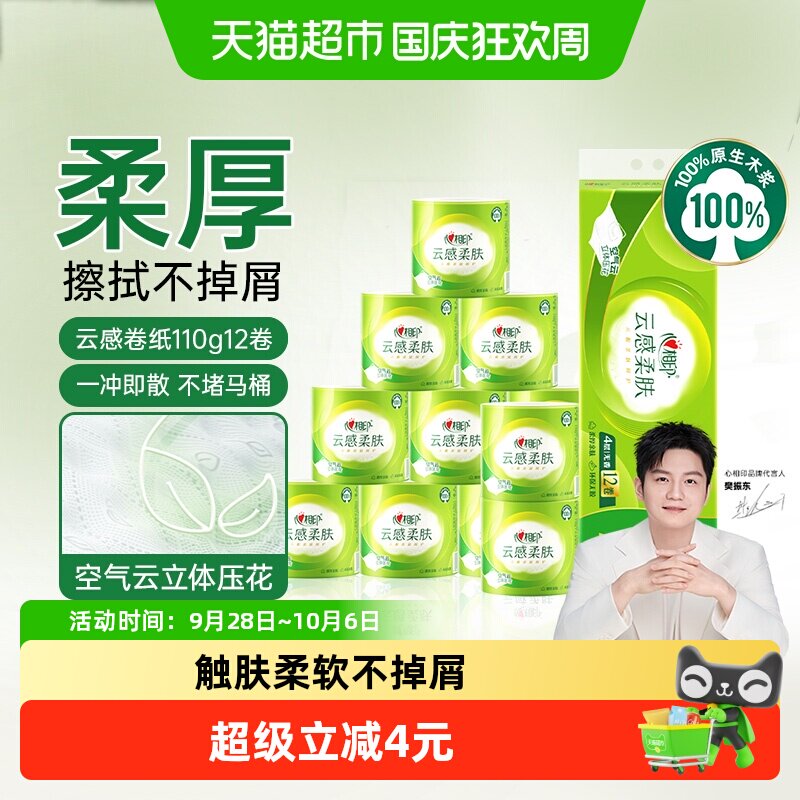 【下拉加购享优惠】心相印云感柔肤有芯卷纸4层110g12卷卫生纸