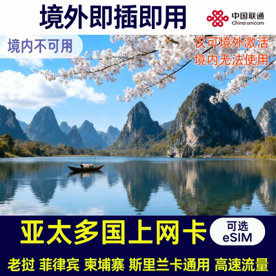 斯里兰卡电话卡老挝菲律宾柬埔寨亚太多国旅游上网流量卡支持eSIM