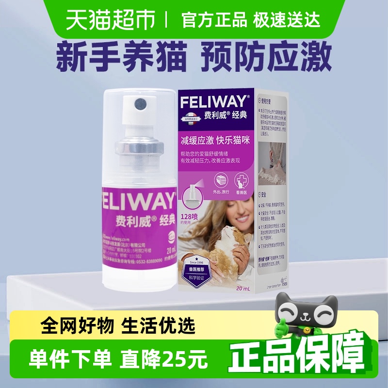 費(fèi)利威feliway貓情緒管理噴霧