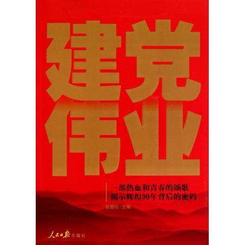 2021年新 建党伟业(修订版) 对参与建党的历史人物及其在五四运动 宣传马克思主义 以及建党之中发挥的作用 新华出版社