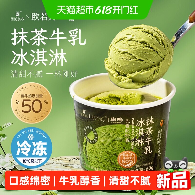 西域美农抹茶牛乳冰淇淋甜品杯牛乳雪糕御茶村抹茶冷饮