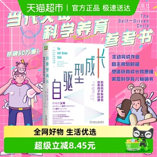 自驱型成长 自律 樊登推荐 正面管教 如何科学有效地培养孩子