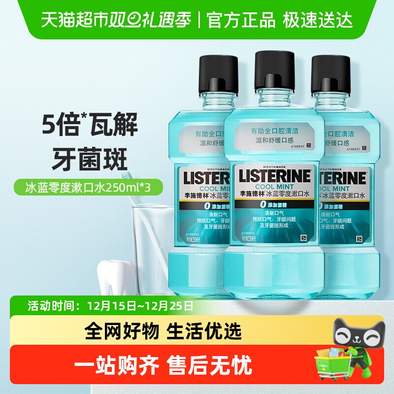 李施德林零度漱口水250ml×3瓶
