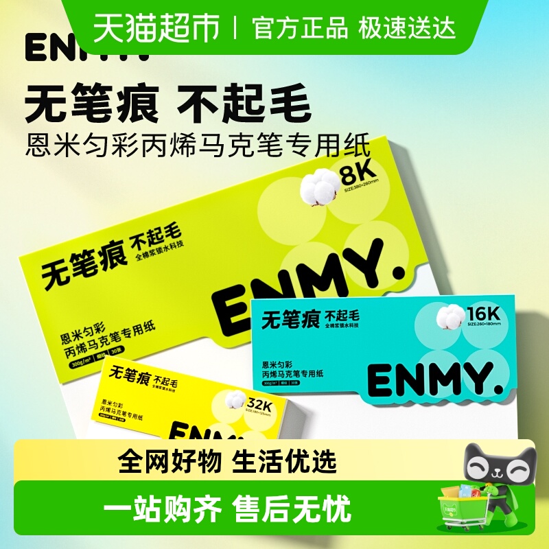 恩米丙烯马克笔全棉浆8K画纸