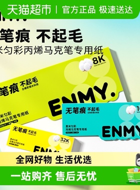 恩米匀彩丙烯马克笔专用画纸全棉浆画画本子美术画本绘画细纹8K