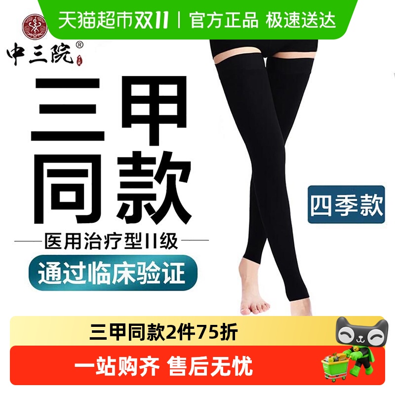 中三院防血栓二级治疗型弹力袜