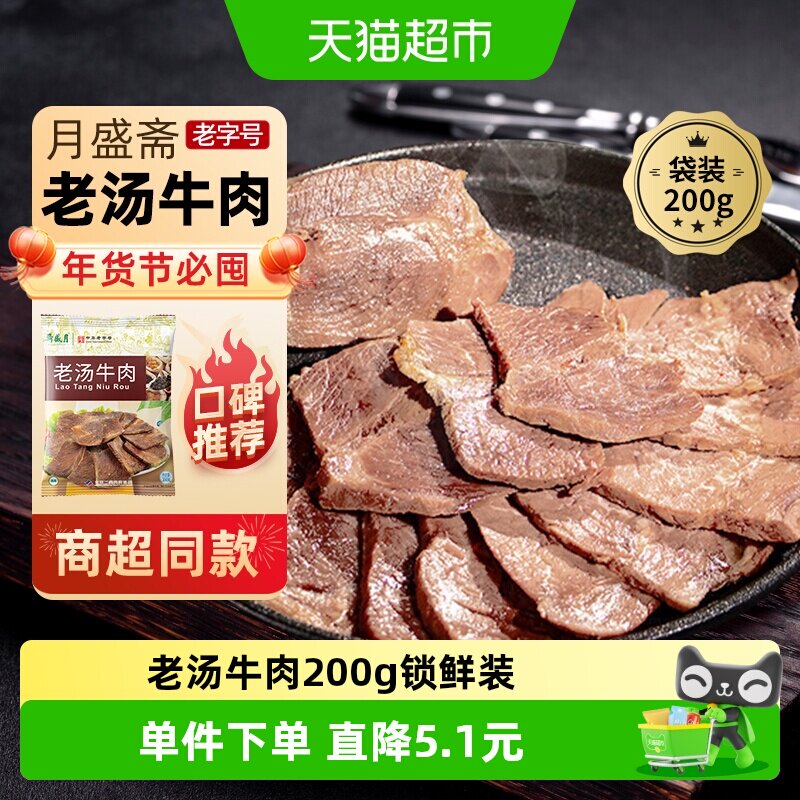 月盛斋中华老字号年货熟食礼盒清真过节送礼送长辈老汤牛肉200g