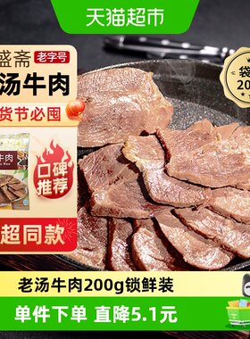 月盛斋老汤牛肉熟食200g×1袋