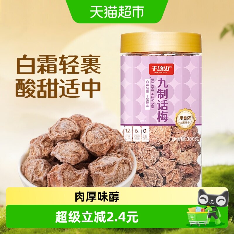 千顷山九制话梅咸酸梅干零食