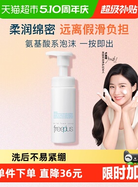 【下拉领淘金币更优惠】Freeplus/芙丽芳丝氨基酸系洁面泡沫