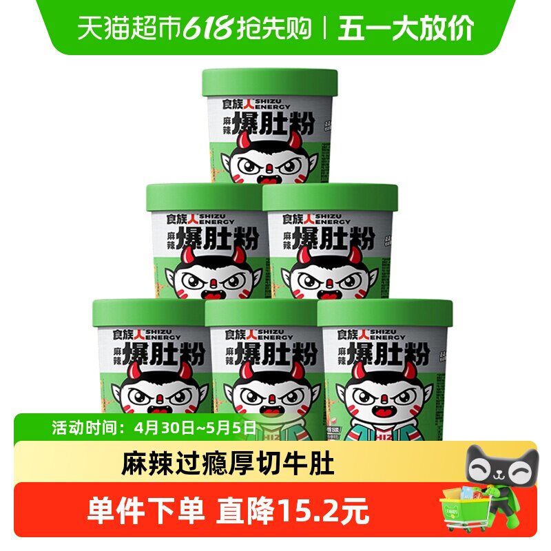 食族人酸辣粉麻辣爆肚粉150g*6桶大块牛肚夜宵方便速食冲泡粉丝