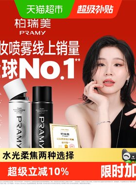 PRAMY柏瑞美定妆喷雾保湿不花妆
