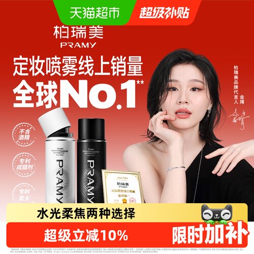 PRAMY柏瑞美定妆喷雾保湿不花妆
