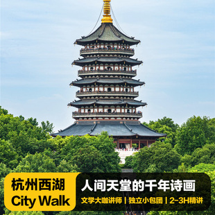 猩咖说杭州西湖雷峰塔+苏堤/岳王庙+曲院风荷含门票包团2-3H讲解