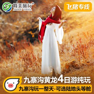 高铁往返九寨沟黄龙旅游4天3晚含门票成都出发峨眉山四日游跟团游