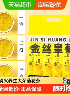 【下单请阅图4、5】徽隆堂金丝皇菊独立包装花草茶养生袋泡茶大朵