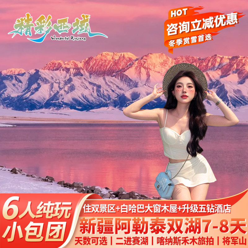 赏秋新疆8天纯玩小团