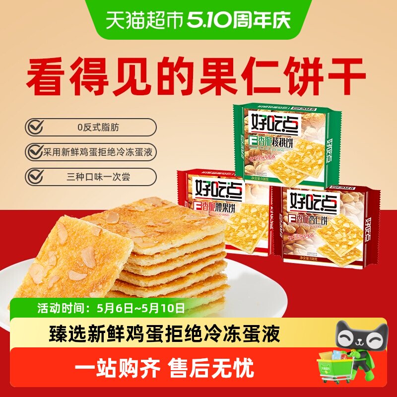 好吃点香脆饼干休闲零食经典口味小吃混合独立小包装