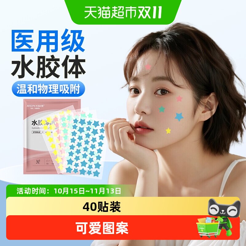 弘生彩色星星水胶体痘痘贴二类医用普通型吸收渗液物理吸附创口贴