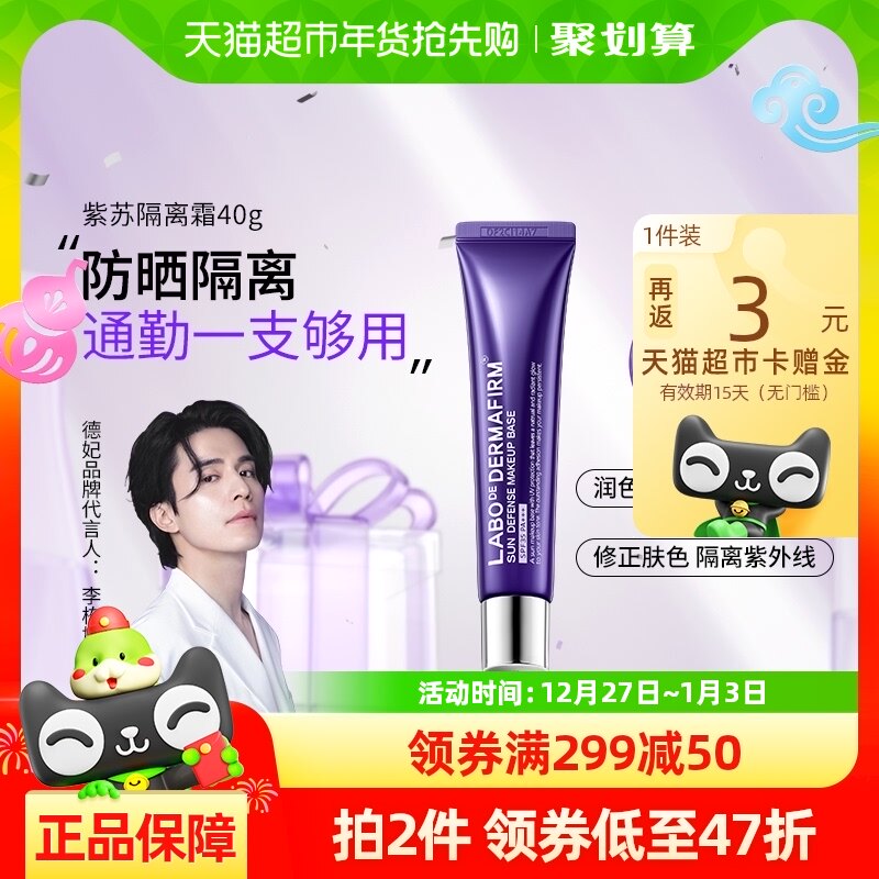 德妃紫苏隔离霜妆前乳女防晒三合一控油素颜霜隐毛孔打底提亮遮瑕