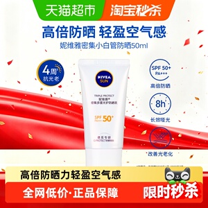 妮维雅小白管光护防晒乳霜面部隔离清爽换季防紫外线抗光老SPF50+