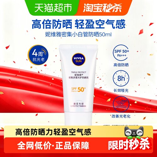 妮维雅小白管防晒SPF50+抗老50ml