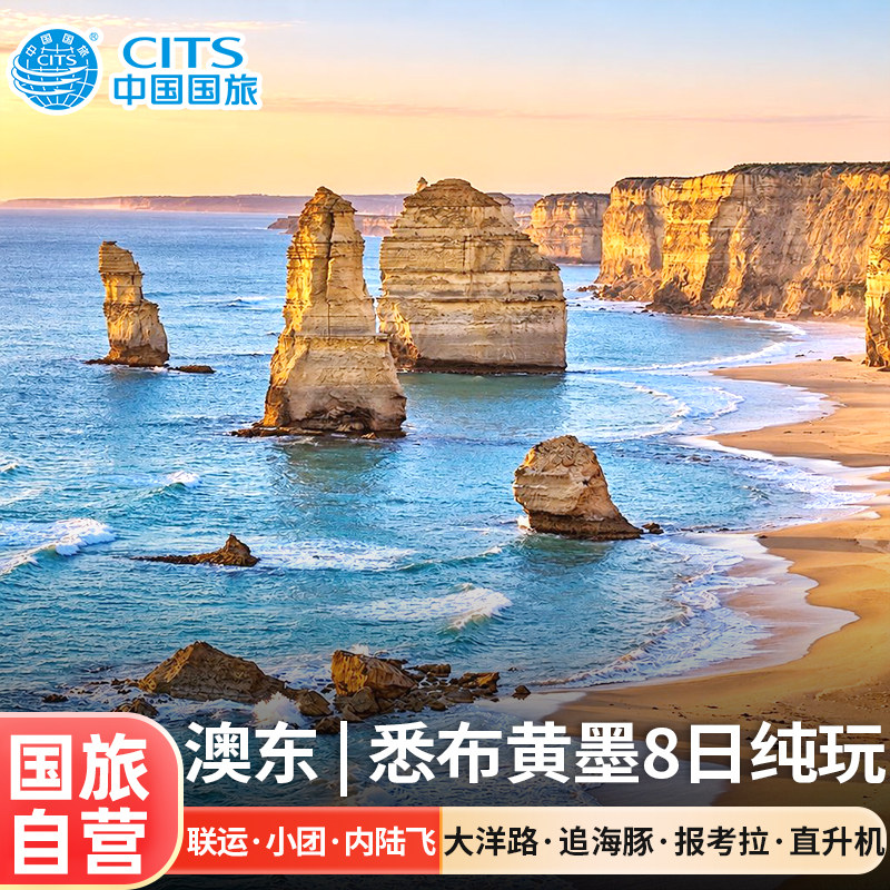 国旅自营|全国联运-澳大利亚悉尼墨尔本黄金海岸8天跟团游含签证