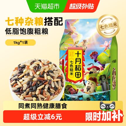 十月稻田七色糙米五谷杂粮糙米主食黑米红米燕麦糯米