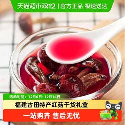 福建古田特产红菇干货月子孕妈滋补煲汤菌菇礼盒装