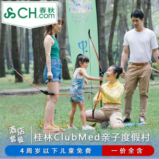 桂林ClubMed度假村亲子酒店套餐4天3晚一价全包度假旅游