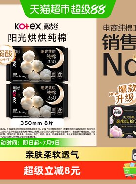 高洁丝夜用纯棉350mmx8片卫生巾
