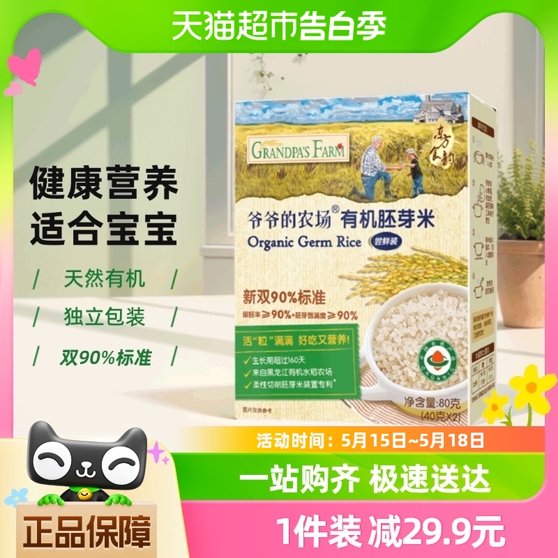 爷爷的农场有机胚芽米宝宝辅食营养米糊儿童大米粥80g*1盒 奶粉/辅食/营养品/零食 宝宝米/宝宝粥 原图主图