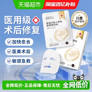 海氏海诺重组胶原蛋白贴无菌敷料光子面膜医美微整术后肌肤修护