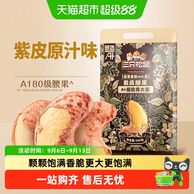 三只松鼠紫皮腰果A180酥脆醇香图片