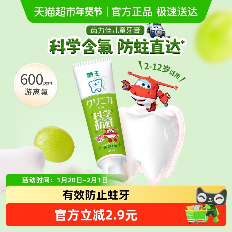 【超级飞侠联名】LION狮王齿力佳科学防蛀儿童牙膏2-12岁含氟葡萄,洗护清洁剂/卫生巾/纸/香薰,牙膏,淘宝优惠券,粉丝福利购,淘宝优惠卷